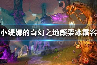 《小缇娜的奇幻之地》颤栗冰霜客怎么玩