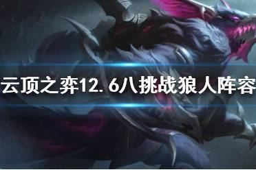 《云顶之弈》新版本狼人怎么玩