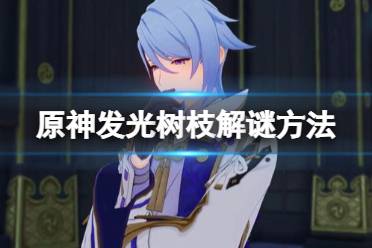 《原神》发光树枝解谜方法 发光树枝怎么解谜