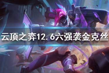 《云顶之弈》新版本金克丝怎么玩