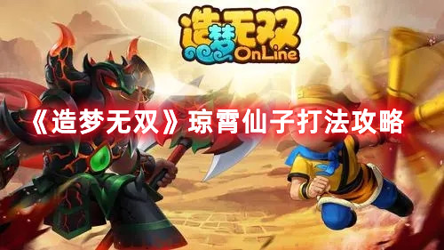 《造梦无双》琼霄仙子打法攻略