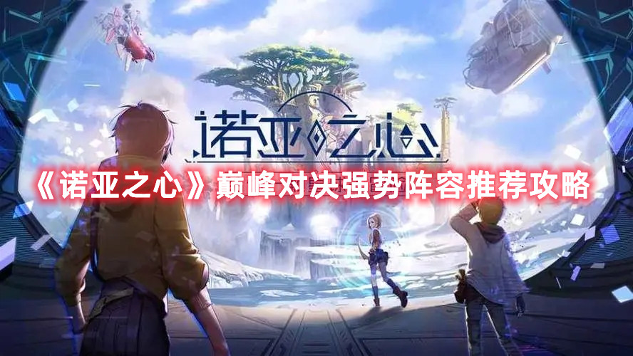 《诺亚之心》巅峰对决强势阵容推荐攻略