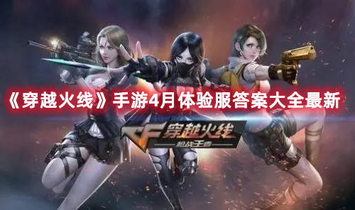 《穿越火线》手游4月体验服答案大全最新