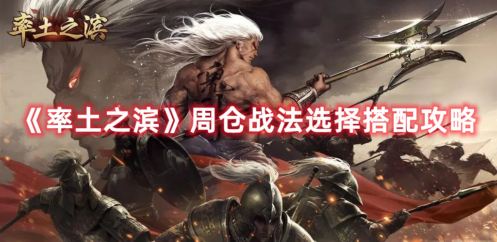 《率土之滨》周仓战法选择搭配攻略
