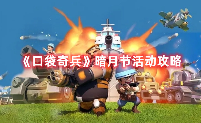 《口袋奇兵》暗月节活动攻略