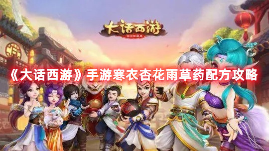 《大话西游》手游寒衣杏花雨草药配方大全