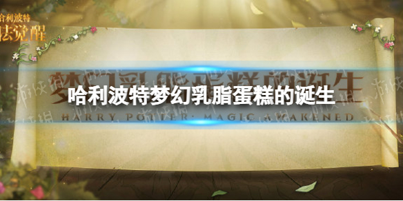 《哈利波特》梦幻乳脂蛋糕的诞生怎么样 梦幻乳脂蛋糕的诞生活动介绍