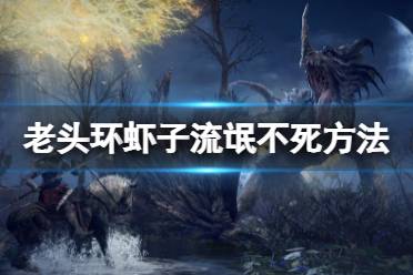 《艾尔登法环》虾子流氓怎么不死