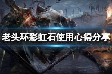 《艾尔登法环》彩虹石有什么妙用