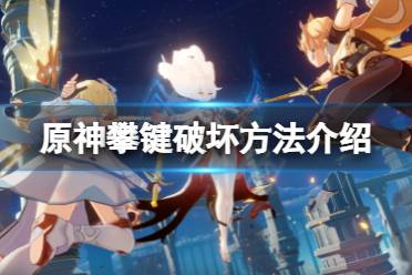 《原神》攀键怎么破坏