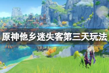 《原神》他乡迷失客第三天怎么玩