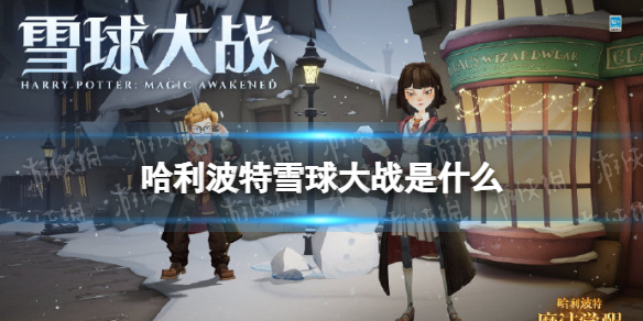《哈利波特》雪球大战是什么 雪球大战活动介绍