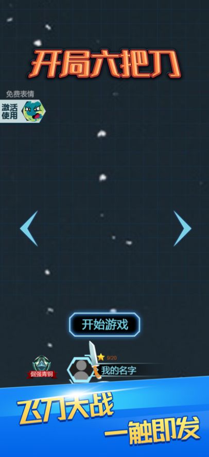 开局六把刀截图