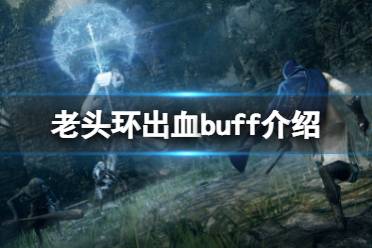 《艾尔登法环》出血有什么用