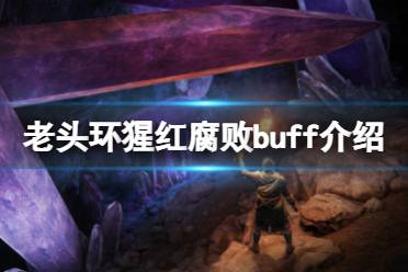 《艾尔登法环》猩红怎么解