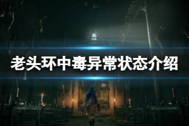 《艾尔登法环》中毒怎么办