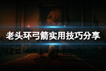 《艾尔登法环》弓有什么技巧