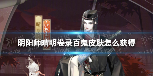 《阴阳师》晴明卷录百鬼皮肤怎么获得 晴明卷录百鬼皮肤获取方法