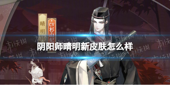 《阴阳师》晴明新皮肤怎么样 晴明卷录百鬼皮肤介绍