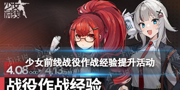 《少女前线》战役作战经验提升活动 战役作战经验提升1.5倍