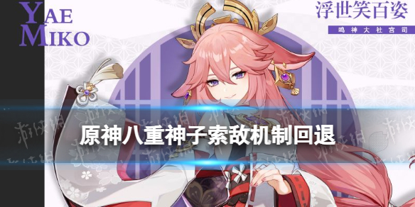 《原神》八重神子索敌机制回退 八重神子索敌机制修复回退