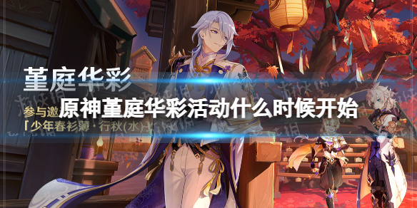 《原神》堇庭华彩活动什么时候开始 堇庭华彩活动介绍