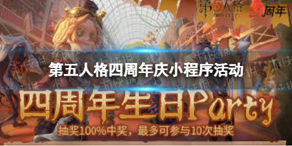 《第五人格》四周年庆小程序活动 四周年生日party活动玩法