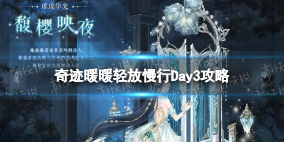 《奇迹暖暖》轻放慢行Day3攻略 Day3轻放慢行玩法介绍