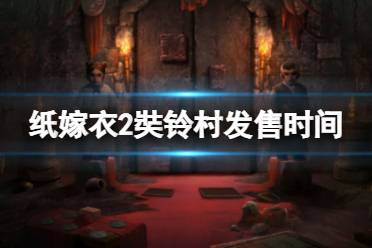 《纸嫁衣2奘铃村》什么时候上线