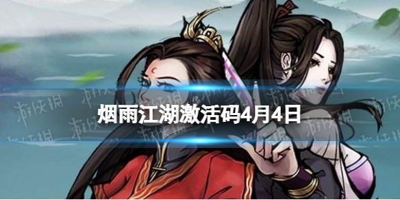 《烟雨江湖》激活码4月4日 4月4日最新激活码分享