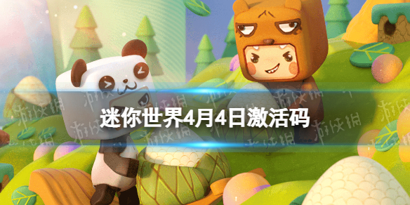 《迷你世界》4月4日激活码 2022年4月4日礼包兑换码