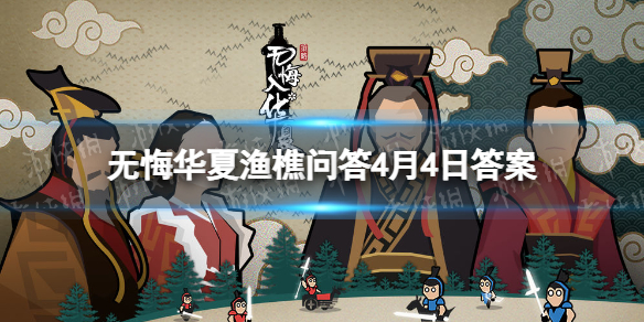 《无悔华夏》渔樵问答4月4日答案 渔樵问答4.4