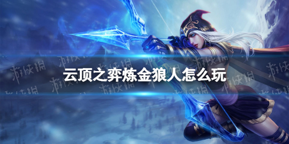 《云顶之弈手游》炼金狼人怎么玩 12.6炼金狼人阵容搭配