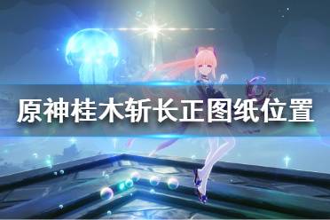 《原神》桂木斩长正图纸在哪