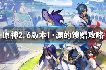 《原神》2.6版本世界任务有哪些