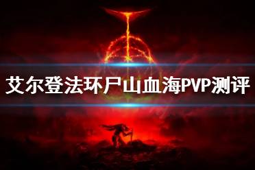 《艾尔登法环》尸山血海PVP好用吗