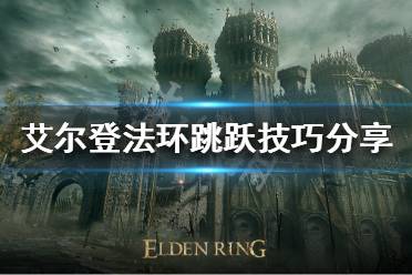 《艾尔登法环》跳跃有几种方式