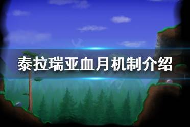 《泰拉瑞亚》血月是什么