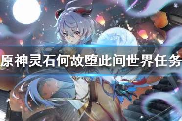 《原神》世界任务怎么做