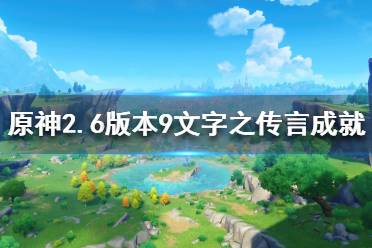 《原神》2.6隐藏成就有哪些