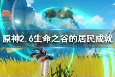 《原神》生命之谷的居民成就怎么做