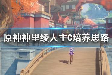 《原神》神里绫人如何培养