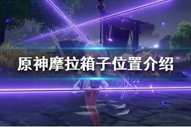 《原神》层岩巨渊摩拉箱子在哪