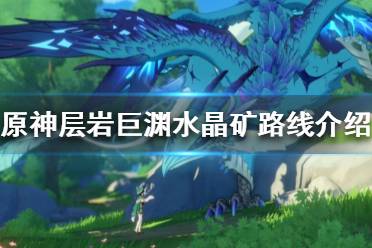 《原神》层岩巨渊水晶矿在哪