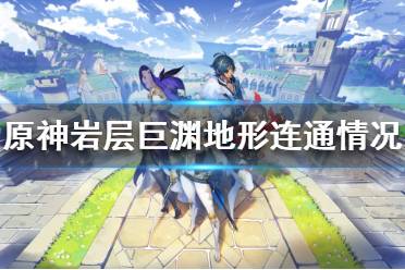 《原神》层岩巨渊地图是怎样的