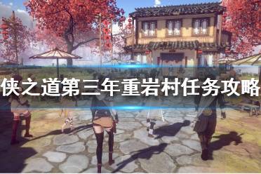 《侠之道》第三年重岩村任务怎么做