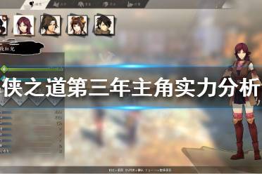 《侠之道》第三年主角实力如何
