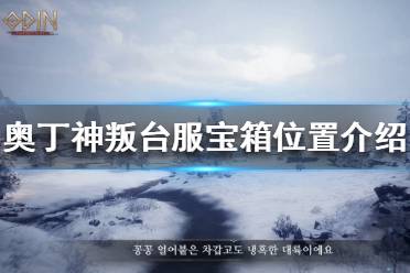 《奥丁神叛》如何寻找宝箱