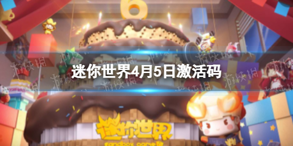 《迷你世界》4月5日激活码 2022年4月5日礼包兑换码