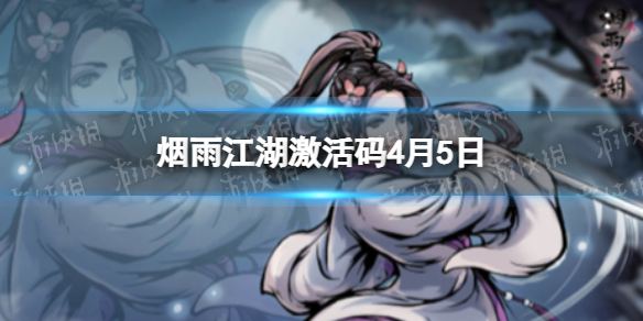 《烟雨江湖》激活码4月5日 4月5日最新激活码分享